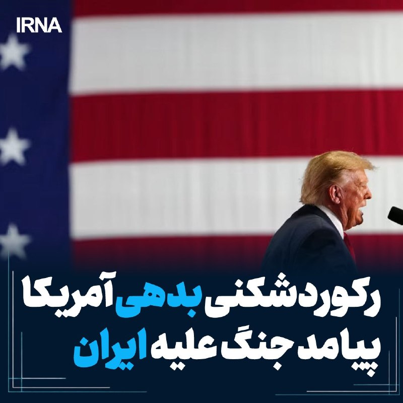 رکوردشکنی بدهی ملی آمریکا در سایه جنگ با ایران