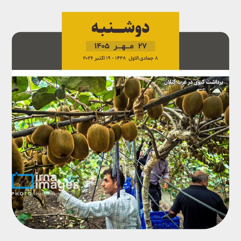 تاریخ امروز دوشنبه ۲۷ مهر ۱۴۰۵