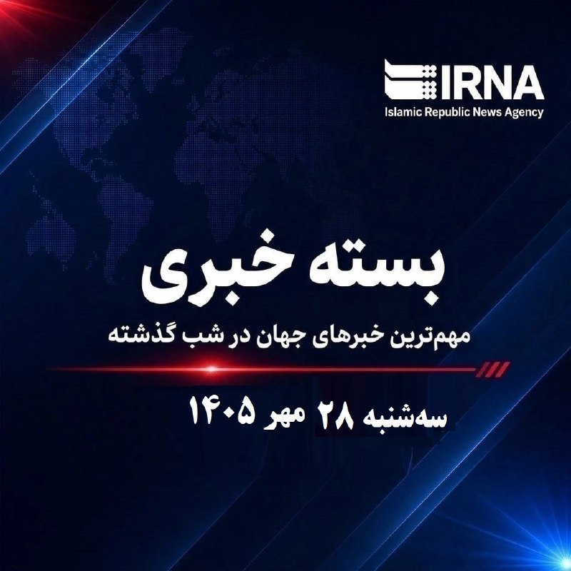 مهم‌ترین اخبار جهان و ایران در شب ۲۸ مهر ۱۴۰۵