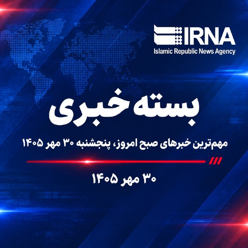 مهم‌ترین خبرهای صبح امروز ایران - ۳۰ مهر ۱۴۰۵