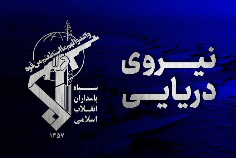 هشدار نیروی دریایی سپاه: عاقبت سرپیچی کشتی‌های متخلف، نابودی است