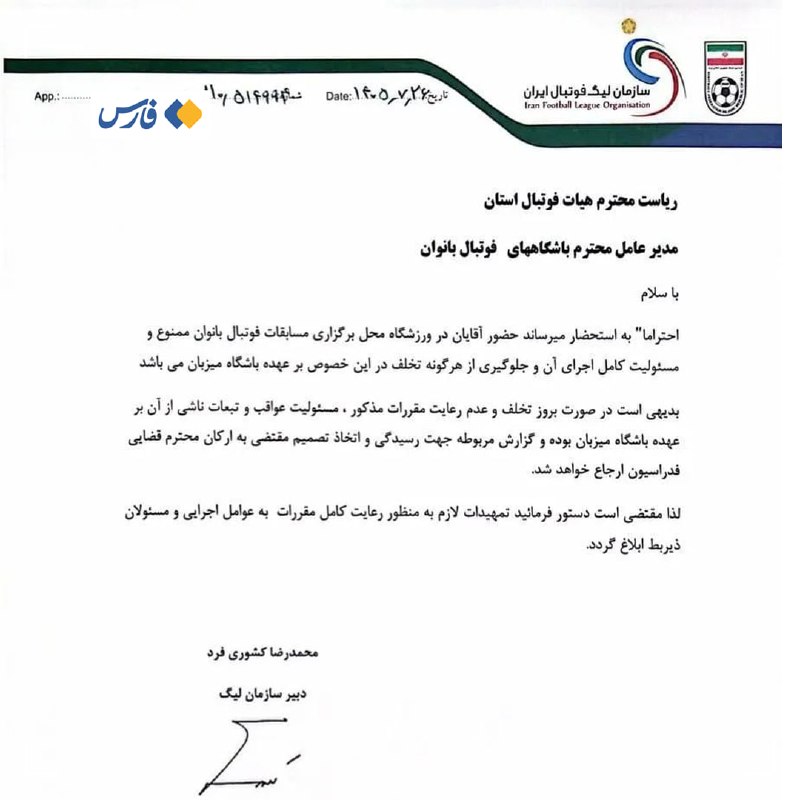 ممنوعیت حضور مردان در مسابقات فوتبال زنان