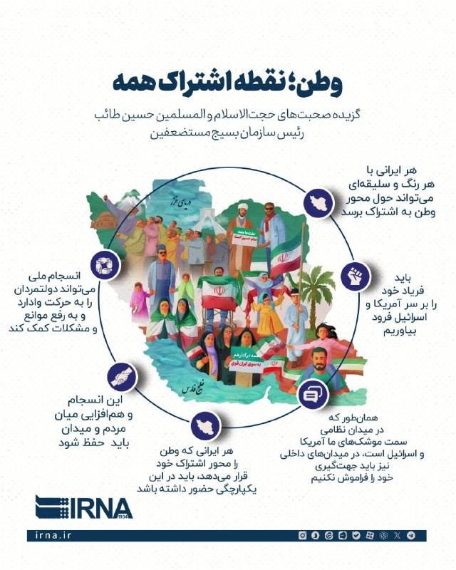 طائب: وطن نقطه اشتراک همه ایرانیان است