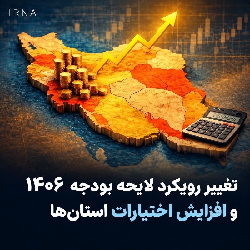 تغییر رویکرد لایحه بودجه ۱۴۰۶ و افزایش اختیارات استان‌ها