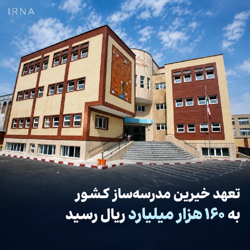 تعهد خیرین مدرسه‌ساز ایران به ۱۶۰ هزار میلیارد ریال رسید