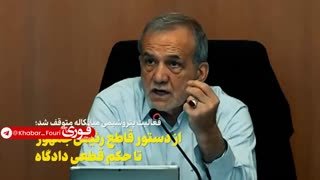 توقف پتروشیمی میانکاله با تأیید دیوان عدالت اداری قطعی شد