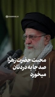 روایت رهبر شهید انقلاب از آثار محبت حضرت فاطمه زهرا (س)