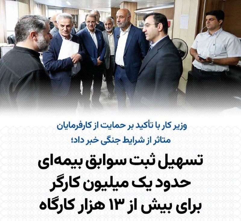 وزیر کار: تسهیل ثبت سوابق بیمه‌ای یک میلیون کارگر در بیش از ۱۳ هزار کارگاه