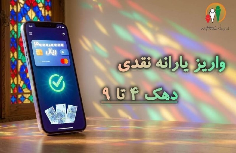 واریز یارانه نقدی مرحله ۱۸۸ به حساب سرپرستان خانوارهای دهک چهار تا نه