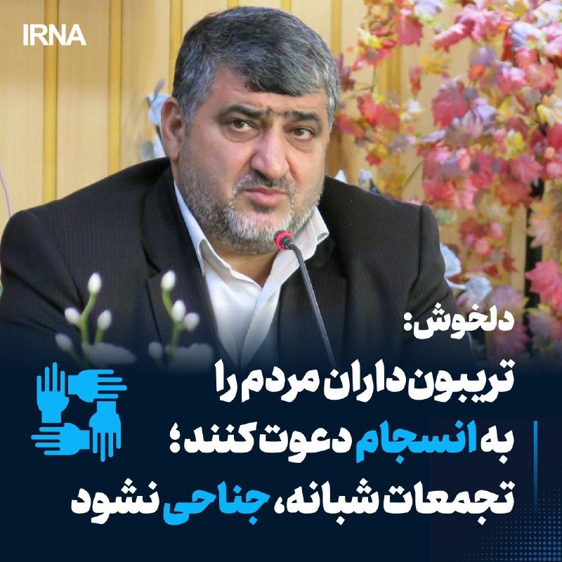 دلخوش: تریبون‌داران در تجمعات مردمی به انسجام ملی دعوت کنند