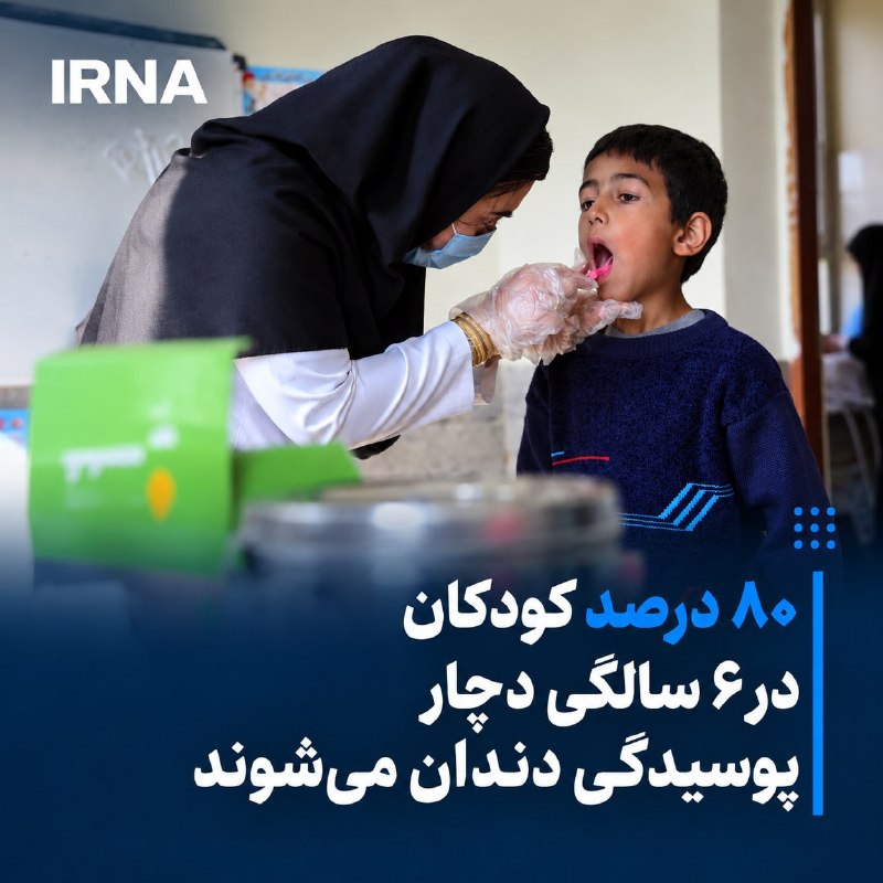 آغاز پویش سلامت دهان و دندان در مدارس سراسر کشور
