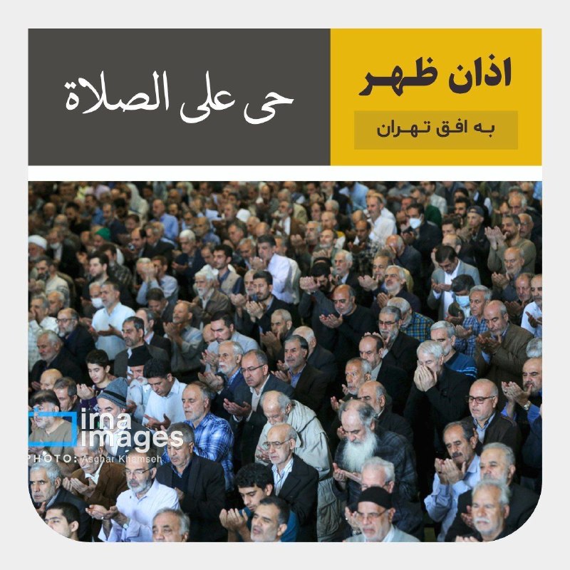 اوقات شرعی روز تهران؛ اذان ظهر