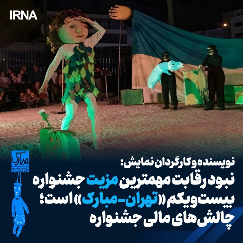 رقابت، مهم‌ترین مزیت جشنواره بیست‌ویکم تهران - مبارک