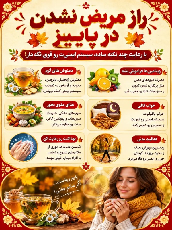 اصول عملی پیشگیری از بیماری‌های پاییزی