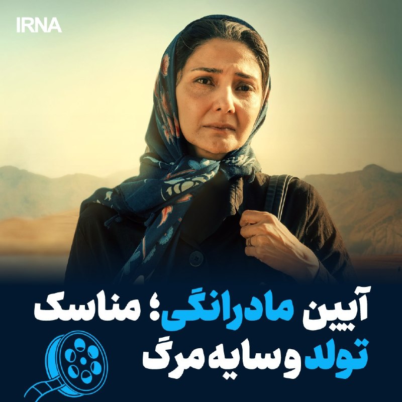 فیلم کوتاه «روز چهلم»؛ روایتی از باورهای محلی و هنر میزانسن