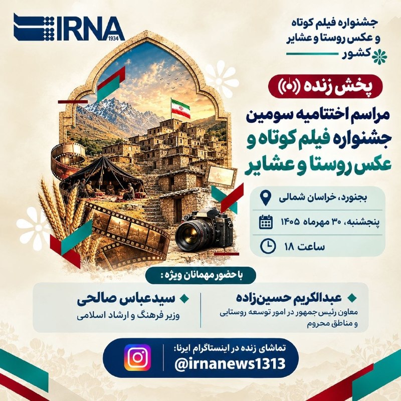 پخش زنده اختتامیه سومین جشنواره فیلم کوتاه و عکس روستا و عشایر