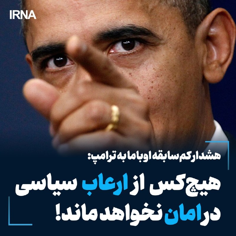 اوباما از خطر ارعاب سیاسی در آمریکا خبر داد