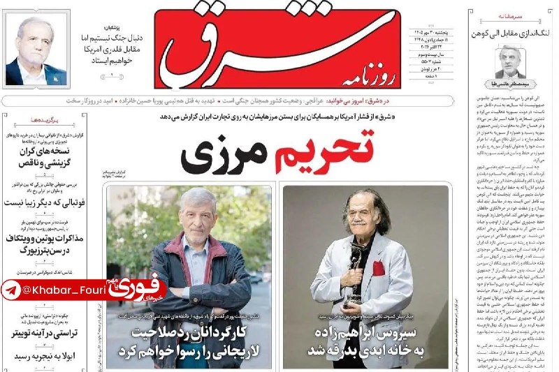 صفحهٔ نخست روزنامه‌های پنجشنبه ۳۰ مهر ۱۴۰۵