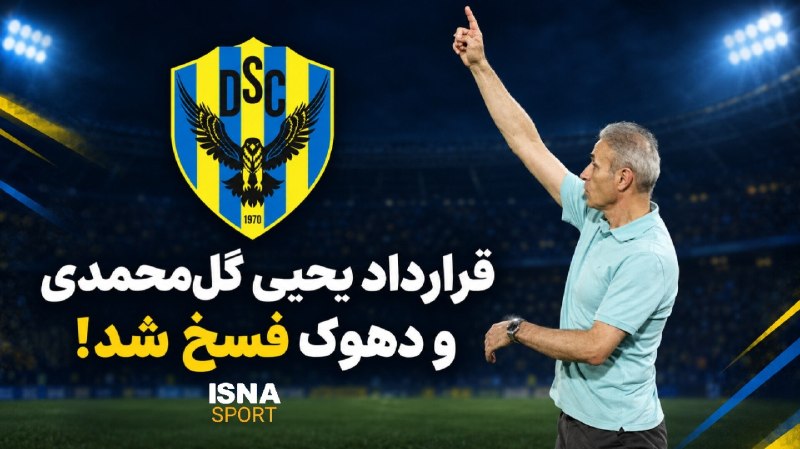 فسخ توافقی قرارداد گل‌محمدی با باشگاه دهوک عراق