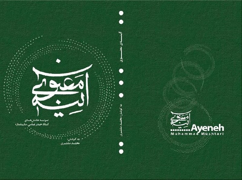 حاشیه‌نگاری‌های باریشماز در مجموعه «آینه معنوی» منتشر شد