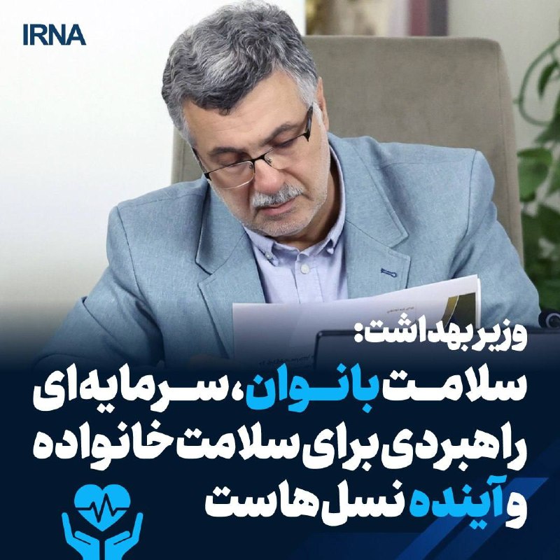 وزیر بهداشت: سلامت بانوان ایران پیش‌شرط پویایی و آینده‌سازی جامعه است