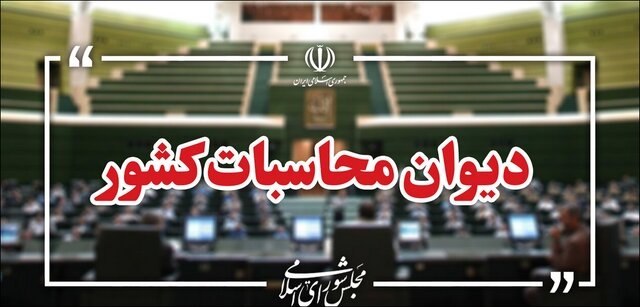 آغاز بررسی نهایی گزارش تفریغ بودجه ۱۴۰۴ در دیوان محاسبات