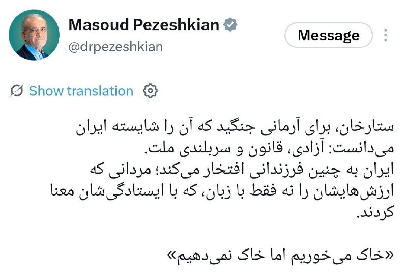پزشکیان: خاک می‌خوریم اما خاک نمی‌دهیم