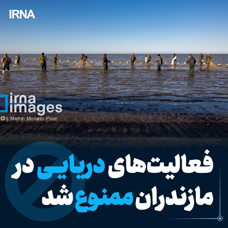 ممنوعیت موقت فعالیت‌های دریایی در مازندران