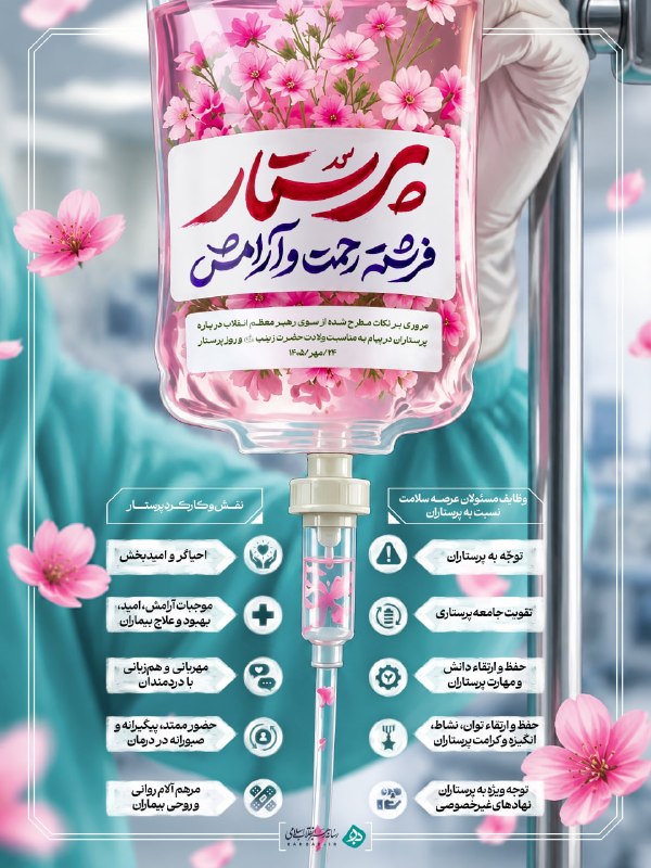 رهبر انقلاب: پرستار فرشته رحمت و آرامش جامعه است