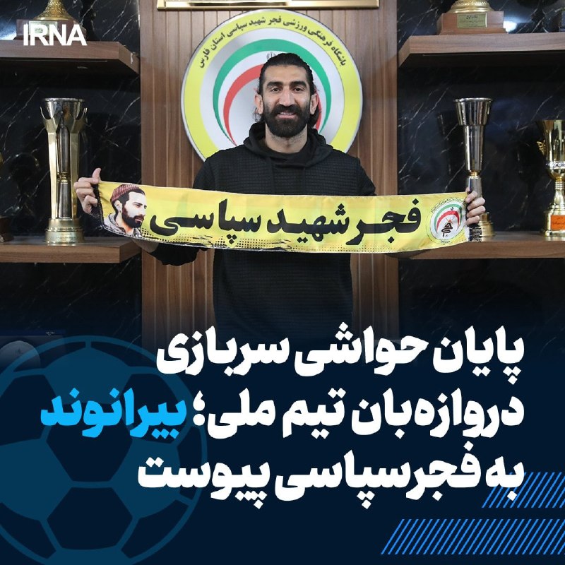 بیرانوند برای خدمت سربازی به فجر سپاسی شیراز پیوست