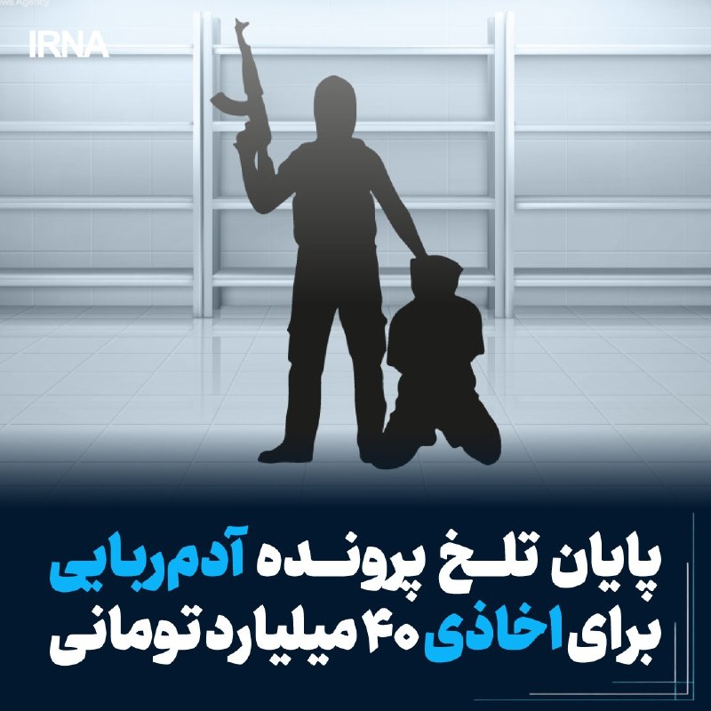 کشف جسد جوان ۲۱ ساله‌ای که برای اخاذی ربوده شده بود