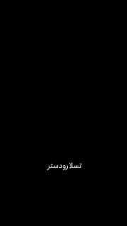 تسلا رودستر در سه نسخه عرضه شد؛ نسخه راکت با قابلیت پرواز