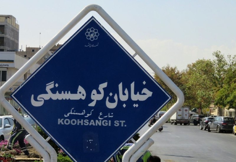 اعلام مخالفت دفتر حفظ آثار رهبر با تغییر نام اماکن دارای نام رایج