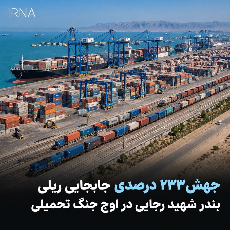 رشد ۲۳۳ درصدی ترانزیت ریلی آهن‌آلات بندر شهید رجایی