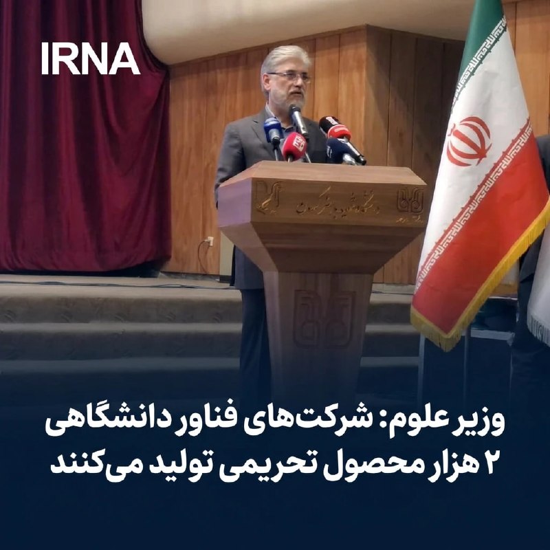 بیش از ۲ هزار محصول تحریمی در شرکت‌های فناوری دانشگاهی تولید می‌شود