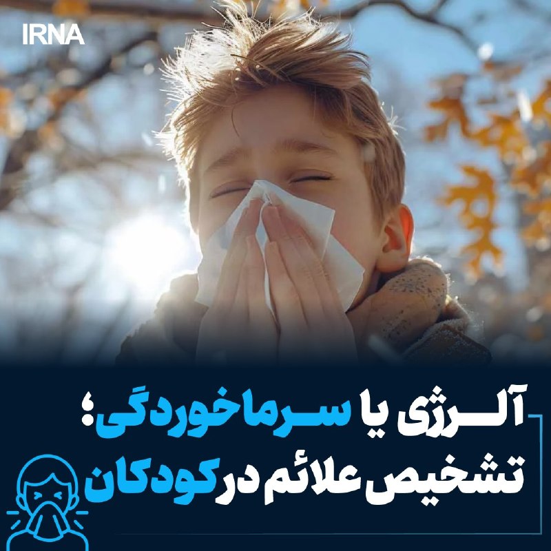 تشخیص آلرژی پاییزی در کودکان؛ فراتر از علائم سرماخوردگی