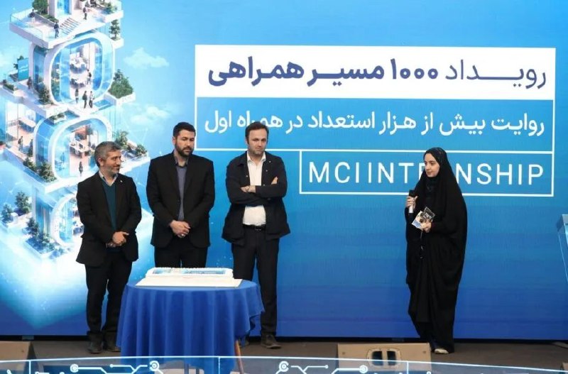 جشن هزارمین کارآموز آکادمی همراه اول برگزار شد
