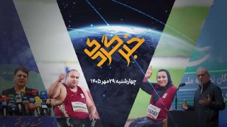 خبرگردی ۲۹ مهر؛ از پیام ایستادگی پزشکیان تا روز پرمدال ایران در ناگویا