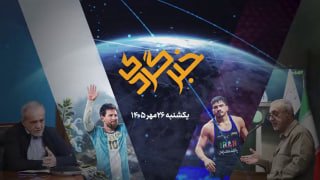 خبرگردی ۲۶ مهر؛ پاستور و بهارستان در مسیر تقویت سد دفاعی ایران
