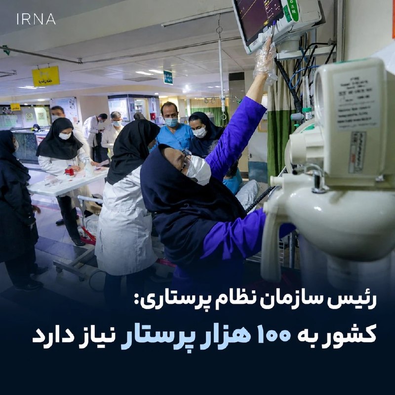 رئیس نظام پرستاری: ایران در مسیر دستیابی به شاخص جهانی پرستاری گام برمی‌دارد