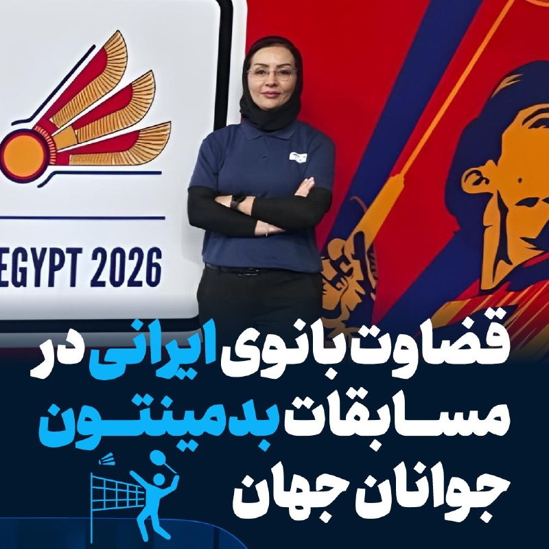 داوود بانوی ایرانی در قهرمانی بدمینتون جوانان ۲۰۲۶ مصر
