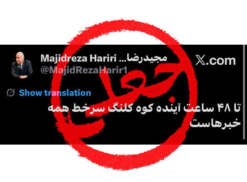 توییت جعلی، ابزار هراس‌افکنی و جنگ روانی