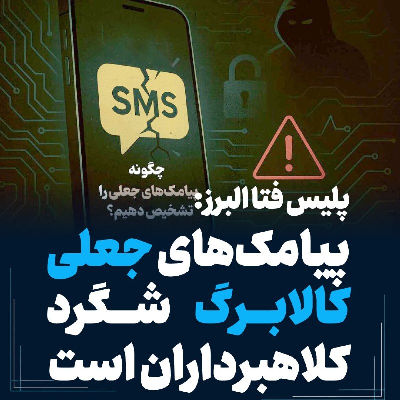 پلیس فتا البرز: پیامک‌های جعلی کالابرگ و یارانه را نادیده بگیرید
