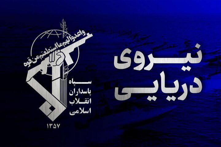 هشدار جدی سپاه به آمریکا بر سر تخلفات کشتی‌ها در خلیج فارس