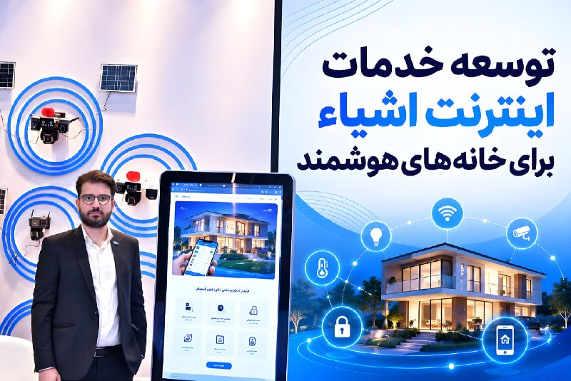 توسعه خدمات اینترنت اشیاء در خانه‌های هوشمند ایران