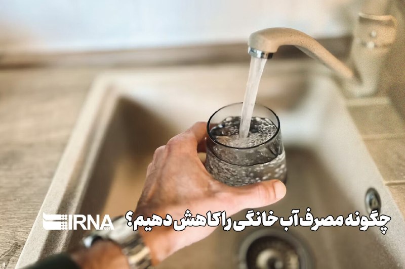 کاهش ۲۰ درصدی پیک مصرف آب تهران با پویش «تهرانی‌ها متشکریم»
