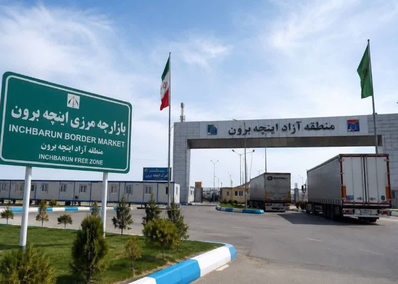منطقه آزاد اینچه‌برون؛ دروازه تجارت ایران با آسیای میانه