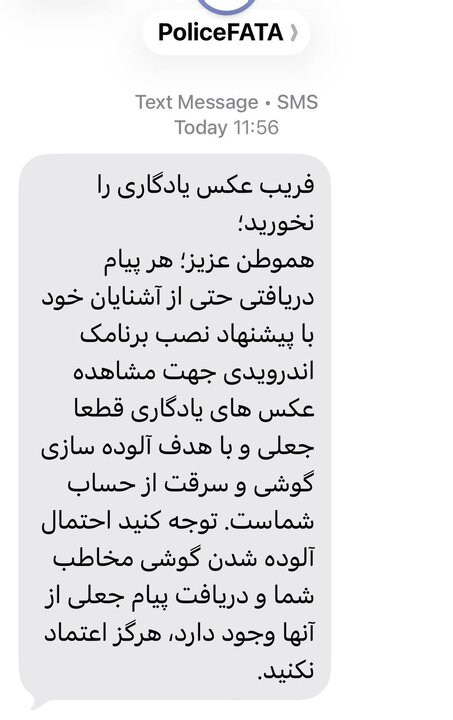 پلیس فتا شهروندان را در برابر کلاهبرداری پیامکی عکس یادگاری هشدار داد