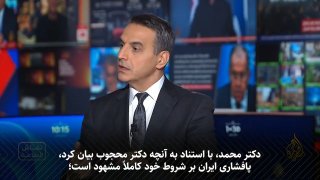 کارشناس الجزیره از احتمال اعلام رسمی توان هسته‌ای ایران در بازه‌ای کوتاه خبر داد