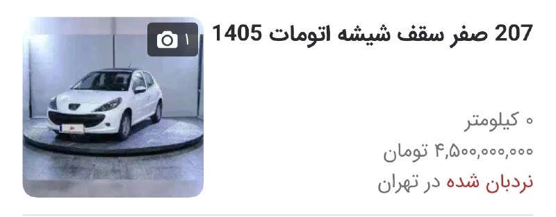 قیمت پژو ۲۰۷ در بازار به ۴/۵ میلیارد تومان رسید